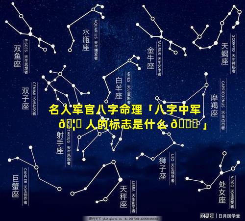 名人军官八字命理「八字中军 🦅 人的标志是什么 🐟 」